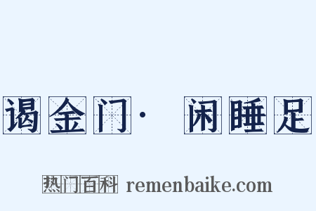 谒金门·闲睡足是什么意思的图片